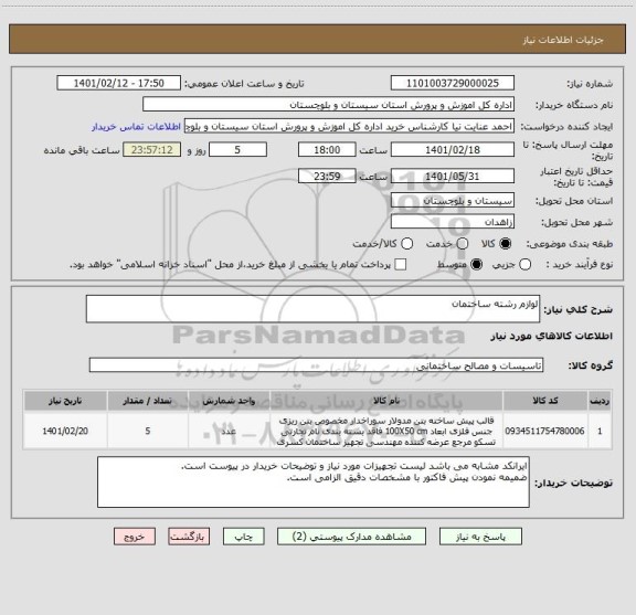 استعلام لوازم رشته ساختمان