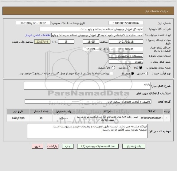 استعلام رایانه