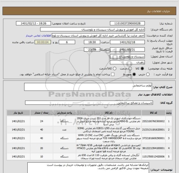 استعلام لوازم ساختمانی