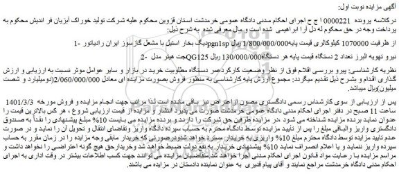 مزایده فروش دیگ بخار استیل با مشعل گازسوز ایران رادیاتور pgn1sp  و...