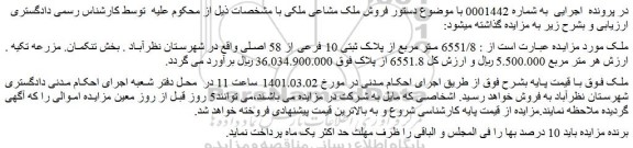 مزایده فروش ملک مشاعی