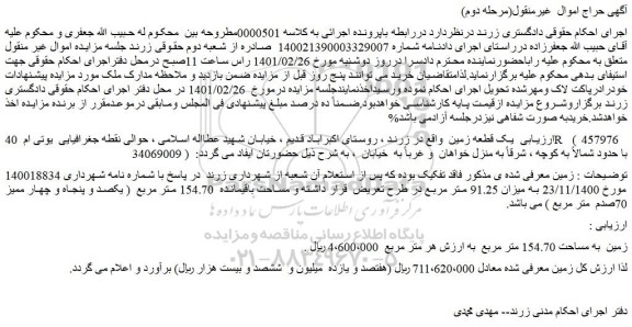 مزایده فروش یک قطعه زمین 