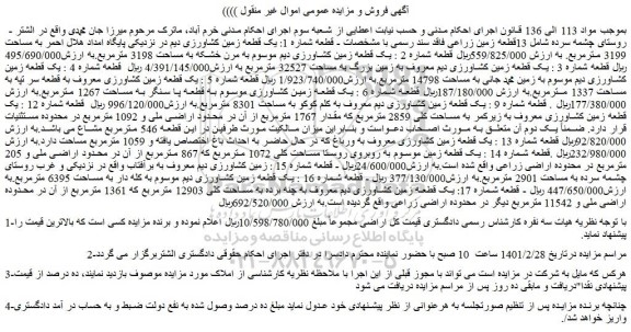 مزایده یک قطعه زمین کشاورزی دیم به مساحت 3199 مترمربع