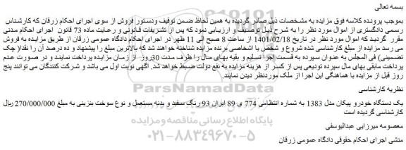 مزایده یک دستگاه خودرو پیکان