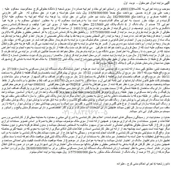 مزایده فروش 75 صدم از یک دانگ از 6 دانگ پلاک ثبتی 22/15669