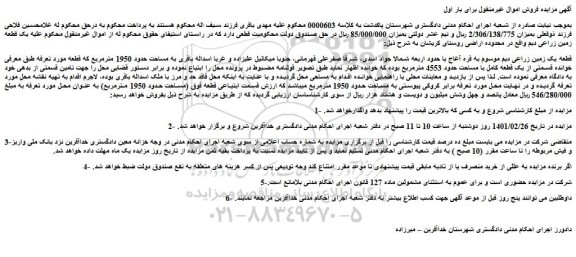مزایده فروش قطعه یک زمین زراعی دیم