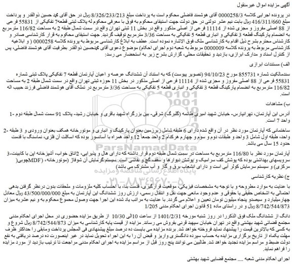 مزایده فروش پلاک ثبتی قطعه7 تفکیکی از 55831 فرعی از 88 اصلی مفروز و مجزی شده از 11114 فرعی از اصلی