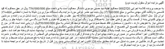 مزایده فروش یک دستگاه سواری ون دلیکا