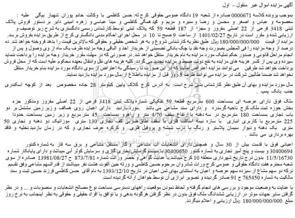 مزایده فروش پلاک ثبتی 3418 فرعی از 22 اصلی