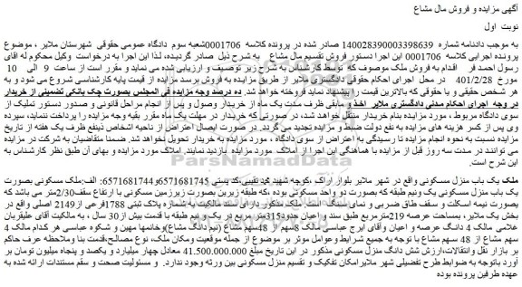مزایده ملک یک باب منزل مسکونی