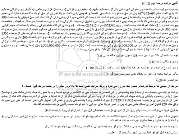 مزایده زمین توقیفی به مساحت 500 مترمربع