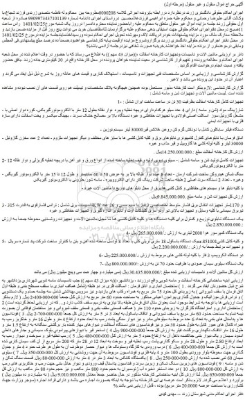 مزایده ملک و تجهیزات کامل کارخانه اسفالت بظرفیت 30 تن در ساعت و...