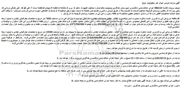 مزایده قطعه مزروعی آبی با کاربری عمده شالیزاد