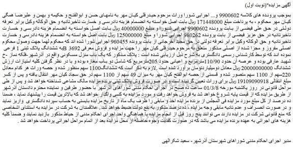 مزایده ششدانگ پلاک ثبتی 1 فرعی B 3692 اصلی مفروز