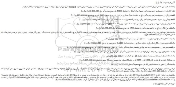 مزایده فروش زمین، منزل مسکونی.... 