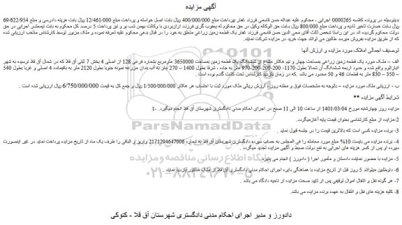 مزایده فروش یک قطعه زمین زراعی بمساحت چهار و نیم هکتار مشاع از ششدانگ یک قطعه زمین بمساحت 3650000 مترمربع