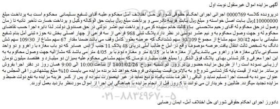 مزایده فروش  پلاک ثبتی 968 فرعی از سه فرعی از چهار اصلی بخش نه حوزه ثبتی