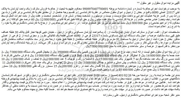 مزایده فروش یک واحد آپارتمان به پلاک ثبتی 23317 اصلی 6090  و...