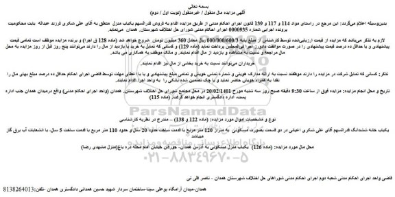 مزایده یکباب منزل