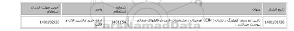 تامین دو ردیف کوپلینگ  , نشان : CEJN اورجینال  , مشخصات فنی در فایلهای ضمائم  پیوست میباشد .