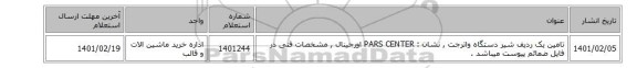 تامین یک ردیف شیر دستگاه واترجت , نشان : PARS CENTER‎ اورجینال  , مشخصات فنی در فایل ضمائم پیوست میباشد .