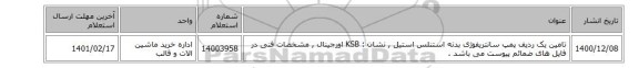 تامین یک ردیف پمپ ‎سانتریفوژی‏  بدنه ‎استنلس استیل , نشان : KSB اورجینال , مشخصات فنی در فایل های ضمائم پیوست می باشد .
