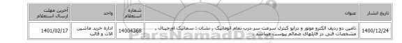 تامین دو ردیف الکترو موتور و درایو کنترل سرعت سر درب تمام اتوماتیک , نشان : سماتیک اورجینال , مشخصات فنی در فایلهای ضمائم پیوست میباشد .