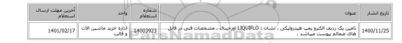 تامین یک ردیف الکترو پمپ هیدرولیکی  ، نشان :  LIQUIFLO اورجینال ، مشخصات فنی در فایل های ضمائم پیوست میباشد .