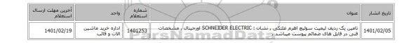 تامین یک ردیف لیمیت سوئیچ ‎اهرم غلتکی , نشان : SCHNEIDER ELECTRIC اورجینال , مشخصات فنی در فایل های ضمائم پیوست میباشد .