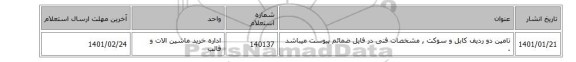 تامین دو ردیف کابل و سوکت ,  مشخصات فنی در فایل ضمائم پیوست میباشد .