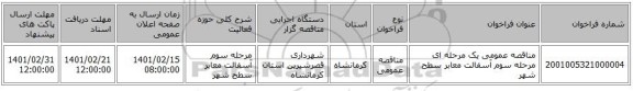 مناقصه، مناقصه عمومی یک مرحله ای مرحله سوم آسفالت معابر سطح شهر 