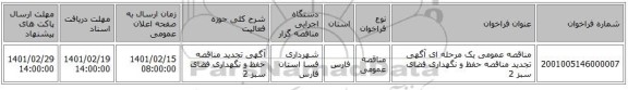 مناقصه، مناقصه عمومی یک مرحله ای آگهی تجدید مناقصه حفظ و نگهداری فضای سبز 2