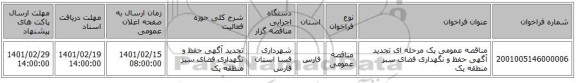 مناقصه، مناقصه عمومی یک مرحله ای تجدید آگهی حفظ و نگهداری فضای سبز منطقه یک 