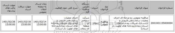 مناقصه، مناقصه عمومی دو مرحله ای اجرای عملیات سامانـدهی،لایروبی و آزادسـازی تصـرفات رودخـانه های اسـتان زنجان(رودخانه های اولویت دار استان)
