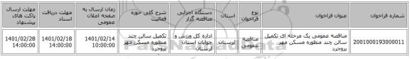 مناقصه، مناقصه عمومی یک مرحله ای تکمیل سالن چند منظوره مسکن مهر بروجرد