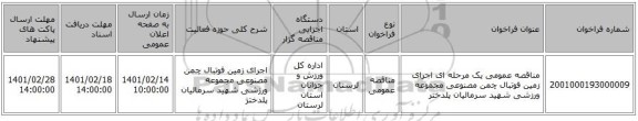 مناقصه، مناقصه عمومی یک مرحله ای اجرای زمین فوتبال چمن مصنوعی مجموعه ورزشی شهید سرمالیان پلدختر