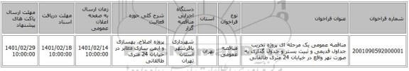 مناقصه، مناقصه عمومی یک مرحله ای پروژه تخریب جداول قدیمی و ثبیت بستر و جدول گذاری به صورت نهر واقع در خیابان 24 متری طالقانی  