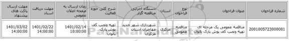 مناقصه، مناقصه عمومی یک مرحله ای تهیه ونصب کف پوش  پارک بانوان