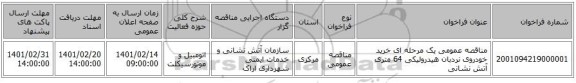 مناقصه، مناقصه عمومی یک مرحله ای خرید خودروی نردبان هیدرولیکی 64 متری آتش نشانی 