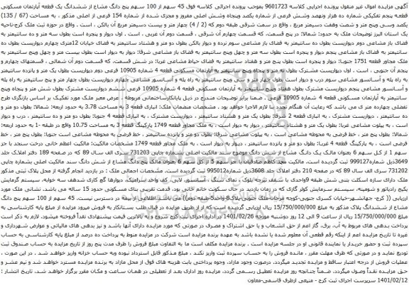 مزایده فروش 45 سهم از 100 سهم پنج دانگ مشاع از ششدانگ یک قطعه آپارتمان مسکونی