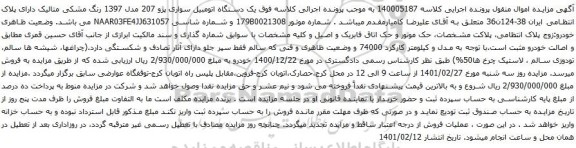مزایده فروش یک دستگاه اتومبیل سواری پژو 207 مدل 1397