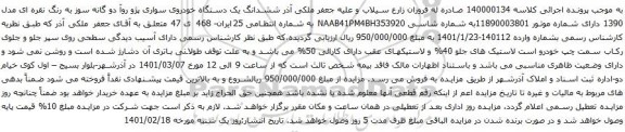 مزایده فروش ششدانگ یک دستگاه خودروی سواری پژو روآ دو گانه سوز 