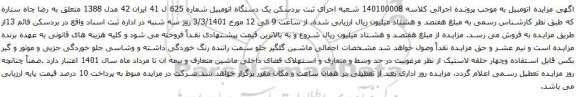 مزایده فروش یک دستگاه اتومبیل 