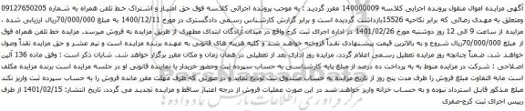 مزایده فروش حق امتیاز و اشتراک خط تلفن همراه 