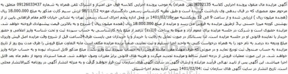 مزایده فروش حق امتیاز و اشتراک تلفن همراه 