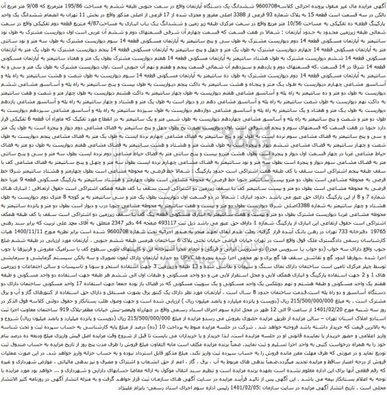مزایده ششدانگ یک دستگاه آپارتمان واقع در سمت جنوبی طبقه ششم به مساحت 195/86 