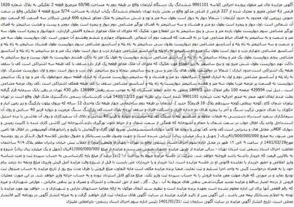 مزایده فروش ششدانگ یک دستگاه آپارتمان واقع در طبقه دوم به مساحت 65/98