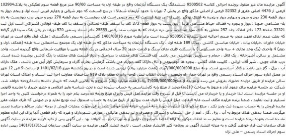 مزایده فروش ششدانگ یک دستگاه آپارتمان 