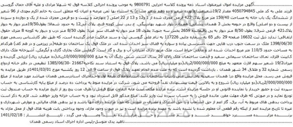مزایده فروش ششدانگ یک باب خانه به مساحت 159/40 متر مربع پ