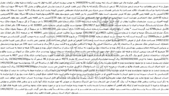 مزایده ششدانگ یکبابخانه به پلاک ثبتی هفت فرعی از شصت وشش